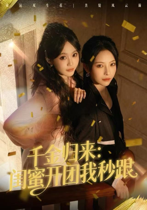 千金归来：闺蜜开团我秒跟（60集）短剧完结篇全集连播