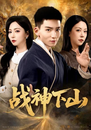 战神下山（62集）短剧全季限免大放送