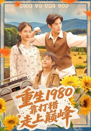 重生1980，靠打猎走上巅峰（119集）短剧全集秒播无卡顿