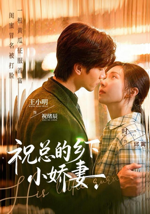 祝总的乡下小娇妻（79集）短剧经典全集任你选