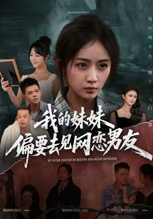 我的妹妹偏要去见网恋男友（75集）短剧爆款全集在线播