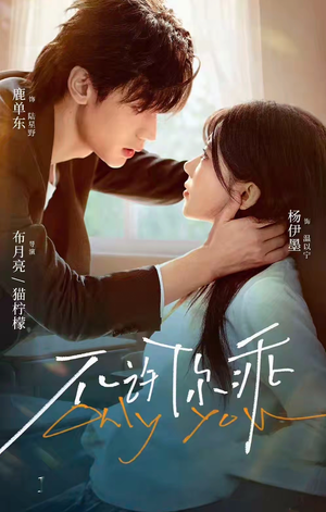 不许你乖（27集）短剧全集热力排行榜之一