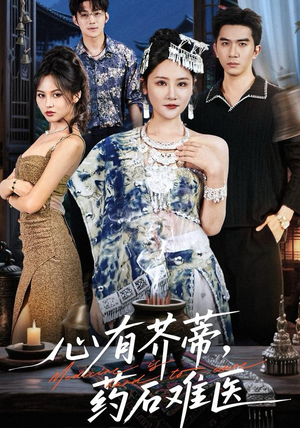 心有芥蒂，药石难医（80集）短剧全集热力排行榜之一