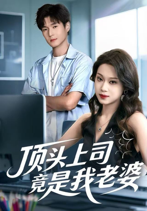 顶头上司竟是我老婆（51集）短剧全剧终限免畅刷