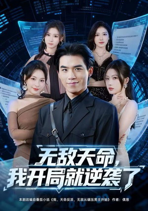 无敌天命，我开局就逆袭了（80集）短剧全集特惠限时看