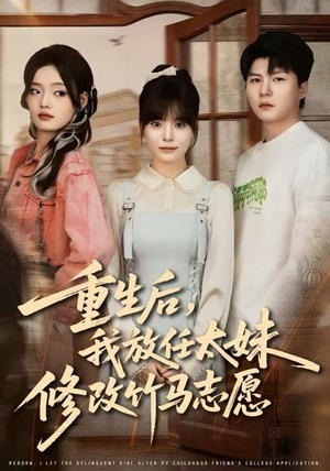 重生后，我放任太妹修改竹马志愿（60集）短剧完整版全集放送