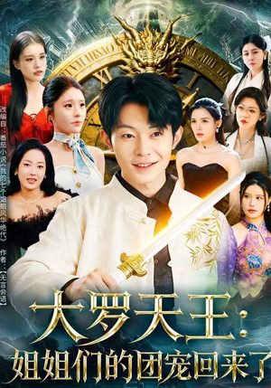 大罗天王：姐姐们的团宠回来了（67集）短剧终章免费大放送