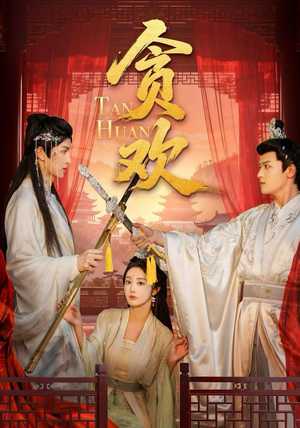 贪欢（59集）短剧完整版全集放送