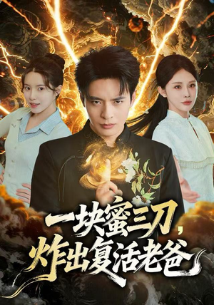 一块蜜三刀，炸出复活老爸（80集）短剧全剧终在线连看