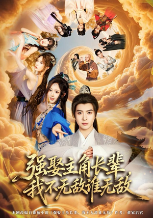 强娶主角长辈，我不无敌谁无敌（80集）短剧完结篇全集连播