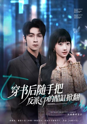 穿书后随手把反派cp的醋缸掀翻（80集）短剧宝藏全集限免看