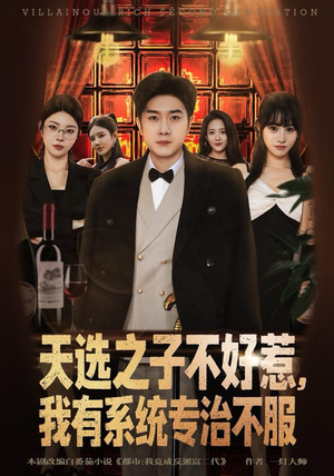 天选之子不好惹，我有系统专治不服（80集）短剧经典全集任你选