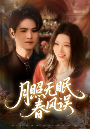 月照无眠春风误（67集）短剧爆款全集在线播