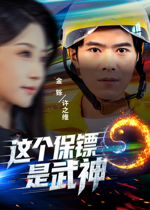 武神保镖有点狂（55集）短剧全集解锁零收费