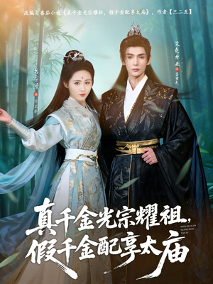 真千金光宗耀祖，假千金配享太庙（81集）短剧最终章免费合集