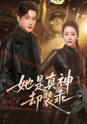 她是真神却装乖（64集）短剧大结局全集解锁