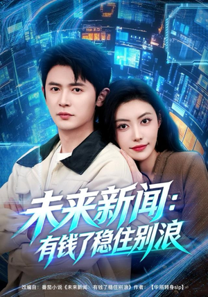 未来新闻：有钱了稳住别浪（80集）短剧超清全集在线看