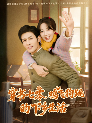 穿书七零，鸡飞狗跳的下乡生活（80集）短剧热映全集免费刷