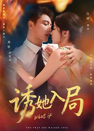 诱她入局（80集）短剧全剧终高清放送