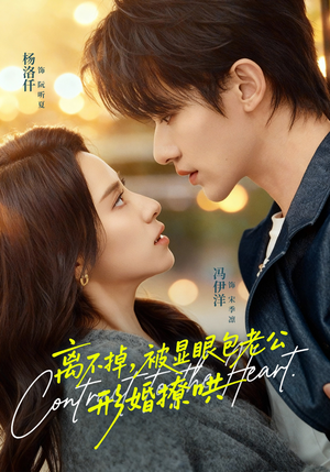 离不掉，被显眼包老公形婚撩哄（80集）短剧终极大结局合集