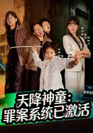 天降神童：罪案系统已激活（80集）短剧完结全集限免刷