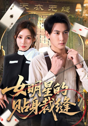 女明星的贴身裁缝（64集）短剧大结局超前点映