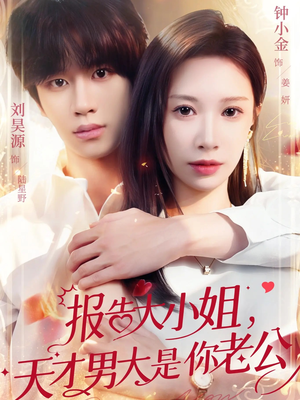报告大小姐，天才男大是你老公（65集）短剧全剧免费合集