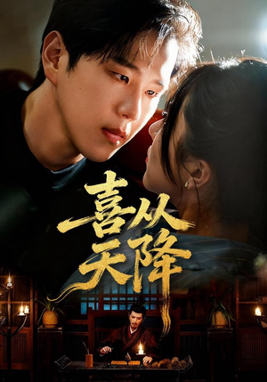 喜从天降（50集）短剧结局篇全集直通