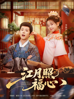 江月照福心（86集）短剧结局篇全集直通