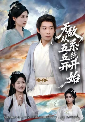 无敌从五五开系统开始（75集）短剧全剧终高清放送