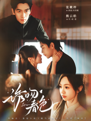 诱吻春色（80集）短剧收官全集限免看