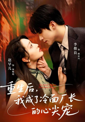 重生后，我成了冷面厂长的心尖宠（79集）短剧终极大放送合集