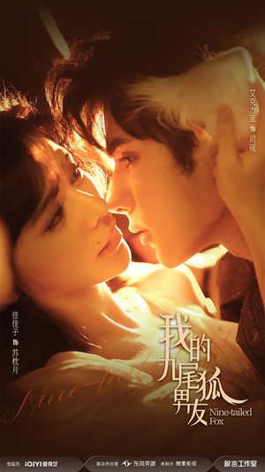 我的九尾狐男友（64集）短剧宝藏全集限免看