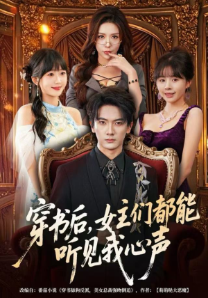 穿书后，女主们都能听见我心声（80集）短剧超清全集在线看