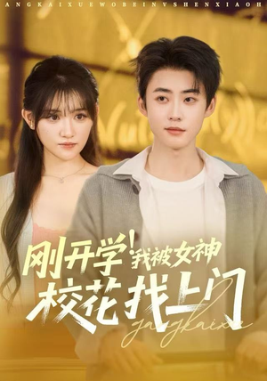 刚开学！我被女神校花找上门（81集）短剧爆款全集在线播