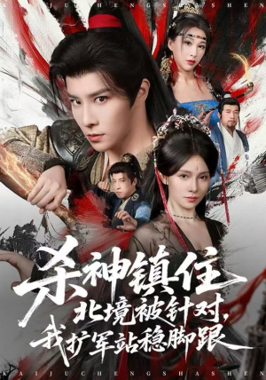 杀神镇住北境被针对，我扩军站稳脚跟（82集）短剧全系列永久免费