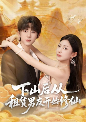 下山后从租赁男友开始修仙（83集）短剧结局篇全集直通