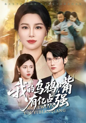 我的乌鸦嘴有亿点强（60集）短剧大结局合集放送