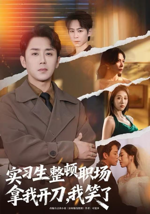 实习生整顿职场拿我开刀，我笑了（59集）短剧限免全集任你点