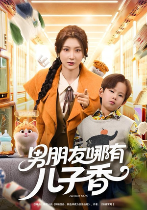 男朋友哪有儿子香（60集）短剧终极大放送合集