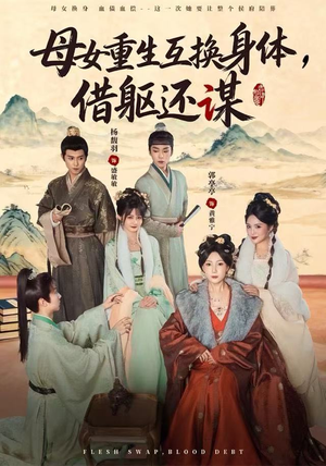 母女重生互换身体，换躯还谋（80集）短剧最终章免费合集