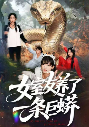 女室友养了一条巨蟒（80集）短剧全集投屏大屏看