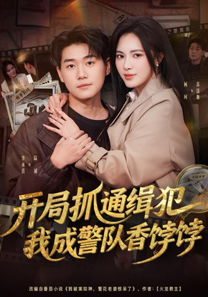 开局抓通缉犯，我成警队香饽饽（84集）短剧结局合集限免刷