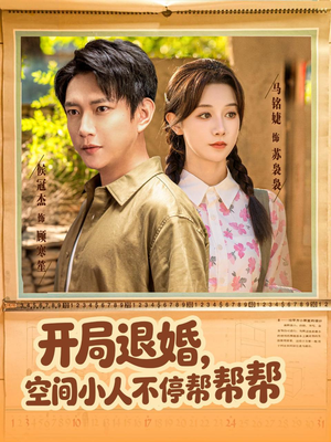 开局退婚，空间小人不停帮帮帮（82集）短剧合集通宵追更版