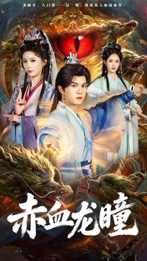 赤血龙瞳（62集）短剧最终章免费合集