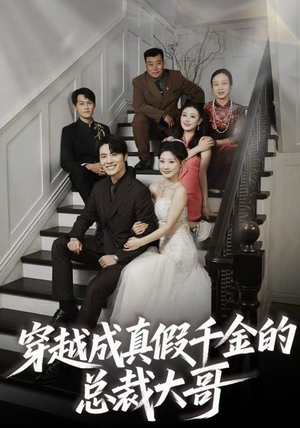 穿越成真假千金的总裁大哥（83集）短剧终极大结局合集