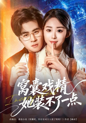 窝囊戏精她装不了一点（80集）短剧热播全集免费追