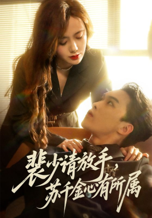 裴少请放手苏千金心有所属（77集）短剧宝藏全集限免看