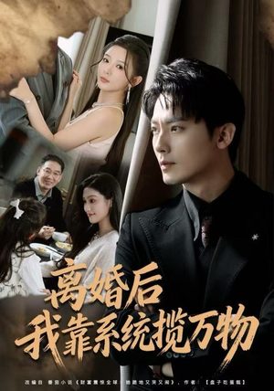 离婚后我靠系统揽万物（80集）短剧终章免费大放送