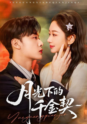 月光下的千金契（83集）短剧全集投屏大屏看